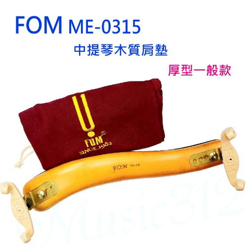 FOM MEA-0315 中提琴木肩墊-厚型一般款(新爪) -愛樂芬音樂