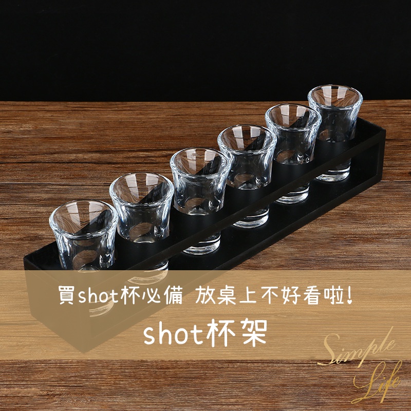 Simple.life🏠/ SHOT杯架 30ml子彈杯 一口杯 玻璃杯 烈酒杯 加厚酒杯 調酒用品 Shot杯架 酒杯