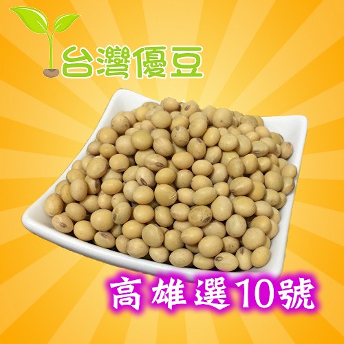 國產非基改黃豆　「高雄選10號」新鮮上市　台灣優豆 台灣黃豆