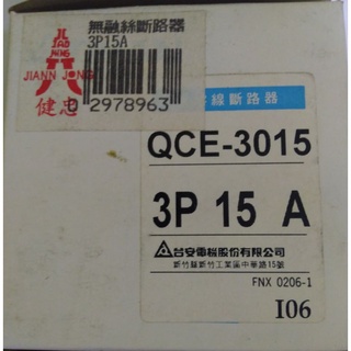 無熔線斷路器QCE-3015 3P15A 臺安