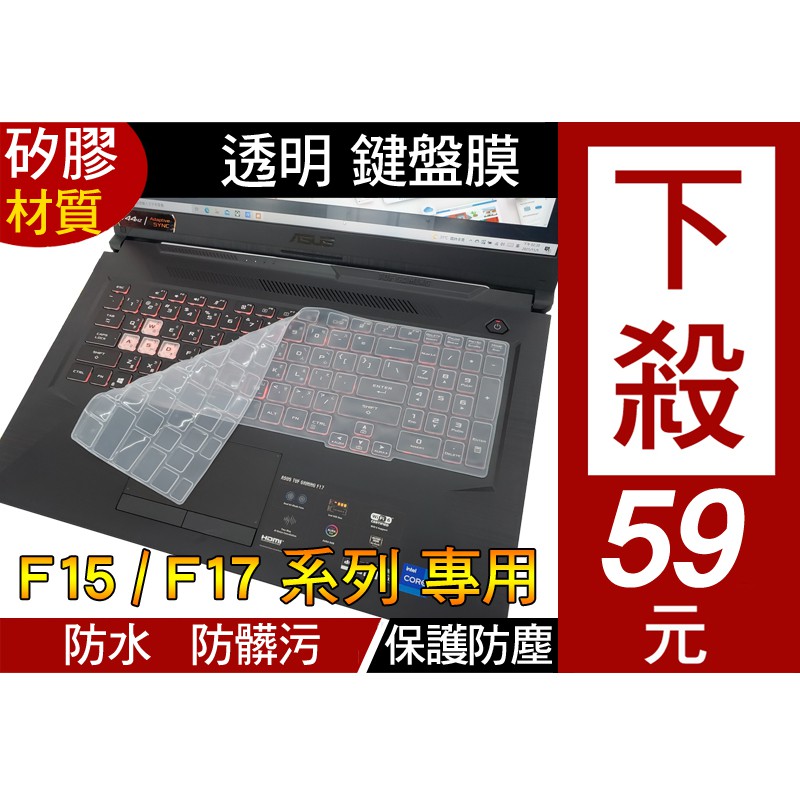 【矽膠 透明款】 ASUS FX506HCB FX506HM 鍵盤膜 鍵盤保護膜 鍵盤套