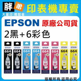 【胖弟耗材+含稅】EPSON 664 / 2黑+6彩組合包 原廠墨水