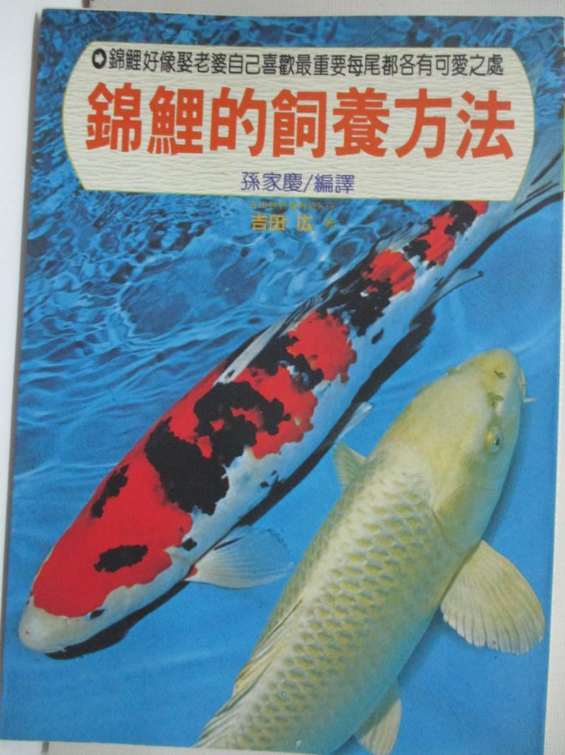 錦鯉的飼養方法 孫家慶 書寶二手書t6 寵物 Hl2 蝦皮購物