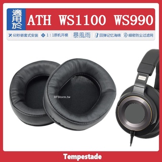 暴風雨 適用於 鐵三角 ATH WS1100 WS990 耳罩 耳機套 全包耳 耳機海綿套 耳棉 耳套 配件