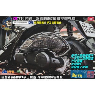 麥可倉庫機車精品【CW 六代勁戰 水冷BWS 碳纖維 空濾蓋 空濾外蓋 包覆款】六代戰 卡夢空濾
