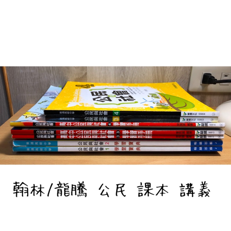 翰林 龍騰高中公民課本 學習手冊 蝦皮購物