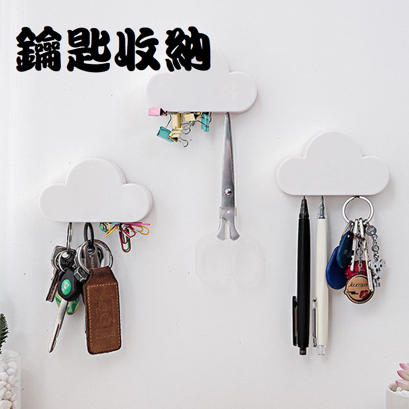 吊架黏貼式 雲朵造型 磁鐵鑰匙掛鉤 強力磁鐵 鑰匙收納 裝飾 無痕式收納 可愛創意造型