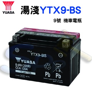 【萬池王】湯淺 YTX9-BS 9號 機車電瓶 電池 全新 未加水 另售充電器