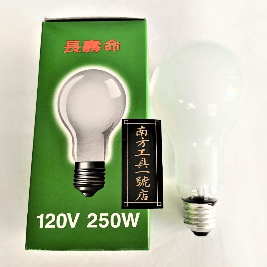【台南南方】台灣製 長壽命 120V 250W 黃光 燈泡 電燈泡 鎢絲燈泡 特殊電球