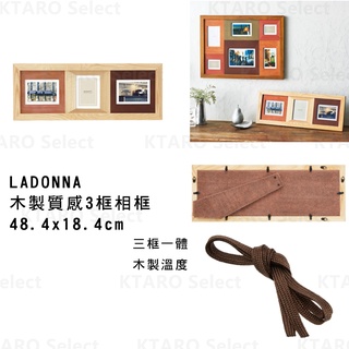 全新現貨!【LADONNA】木製質感3框相框 (48.4 x 18.4 cm)