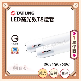 【最高折500✨】大同LED高光效T8燈管