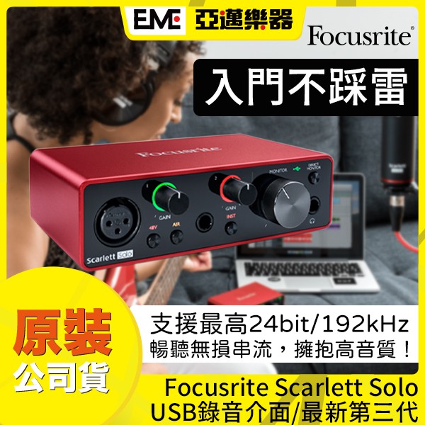 Focusrite Scarlett Solo USB 錄音介面/3rd Gen/第三代/外接聲卡/宅錄/免運│亞邁樂器
