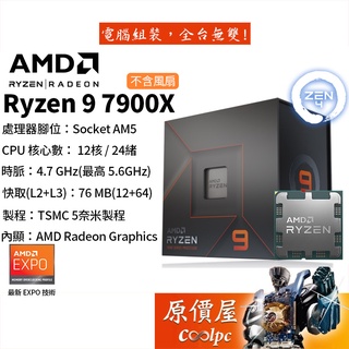 AMD超微 Ryzen 9 7900X【12核/24緒】AM5/含內顯/無風扇/CPU處理器/原價屋