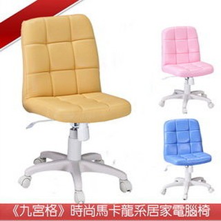 【樂樂生活精品】《C&B》九宮格時尚馬卡龍系居家電腦椅 免運費! (請看關於我)