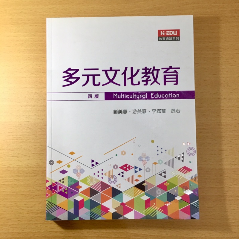 高等多元文化教育 四版 劉美慧 游美惠 李淑菁編著 蝦皮購物