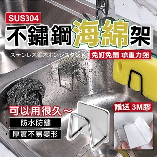 【推薦好物】304不鏽鋼海綿架 菜瓜布架 海綿架 收納架 水槽掛勾 無痕瀝水掛架 無痕掛架 瀝水架 廚房收納(3M背膠)