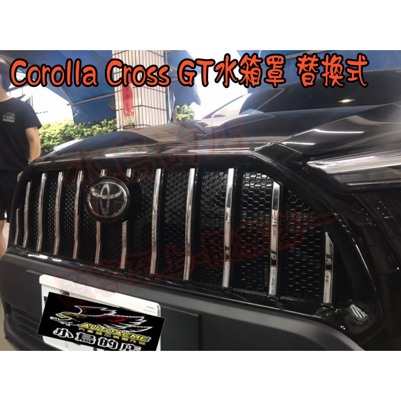 【小鳥的店】2020-2023 Corolla Cross【GT-水箱罩】電鍍銀 瑪莎拉蒂水箱護罩 替換式 實車改裝