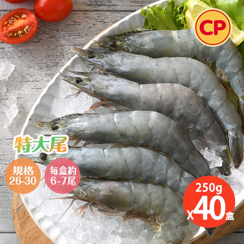 【卜蜂食品】26-30極鮮生白蝦 超值40盒組(250g/盒)