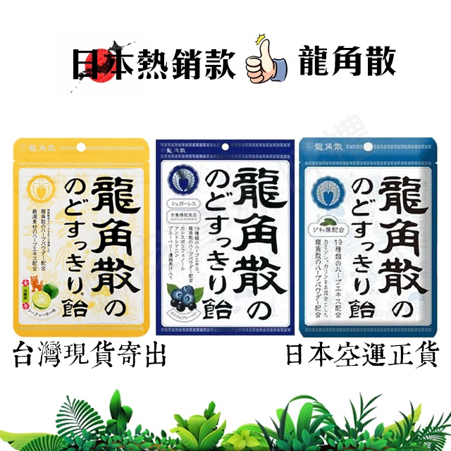 【呼禮】日本🇯🇵代購㊣龍角散袋裝 潤喉糖 香檸味 黑加侖藍莓味 清涼潤喉糖 袋裝 草本喉糖 薄荷糖