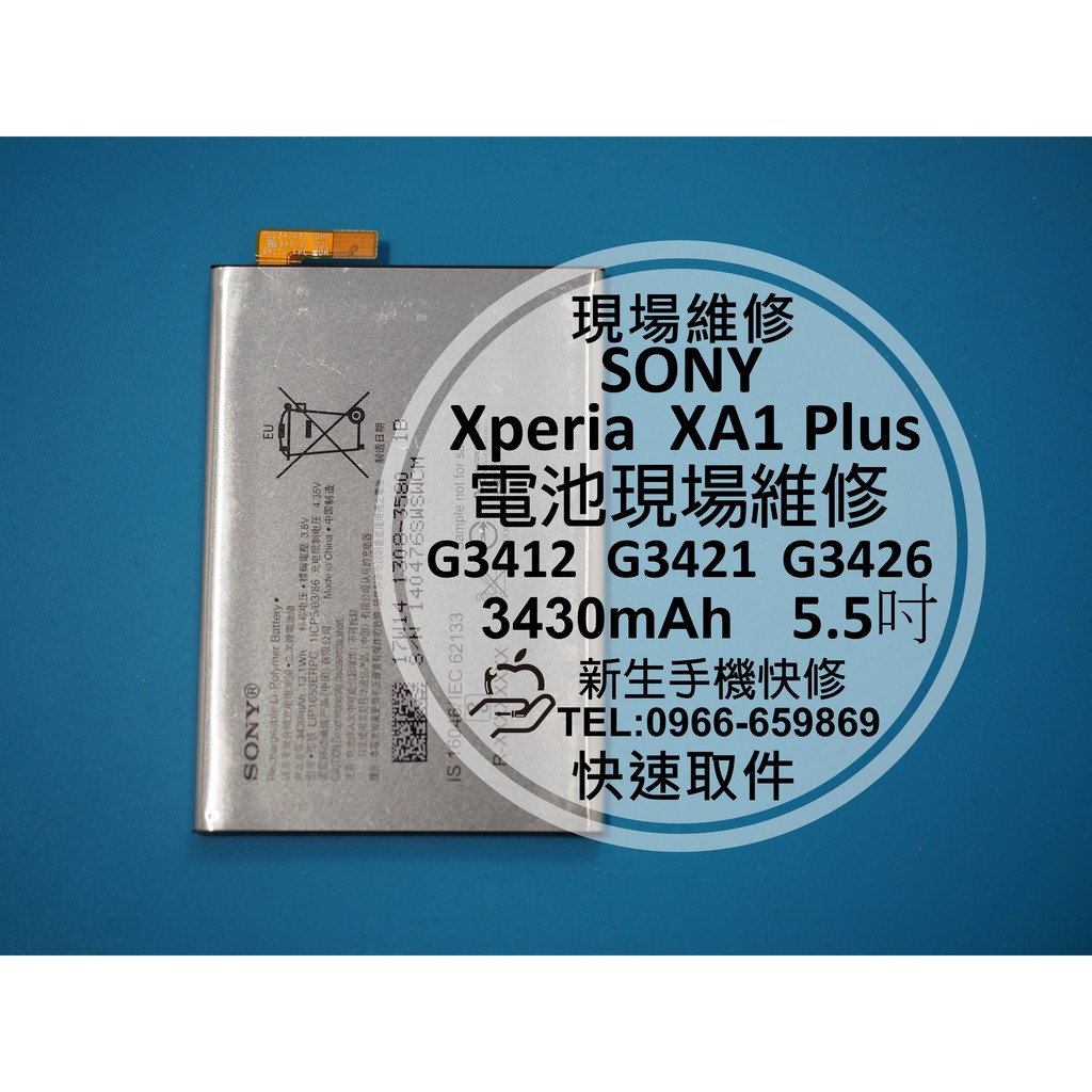 【新生手機快修】SONY XA1 Plus 全新原廠電池 電池膨脹 自動斷電 閃退 XA1+ G3426 現場維修更換