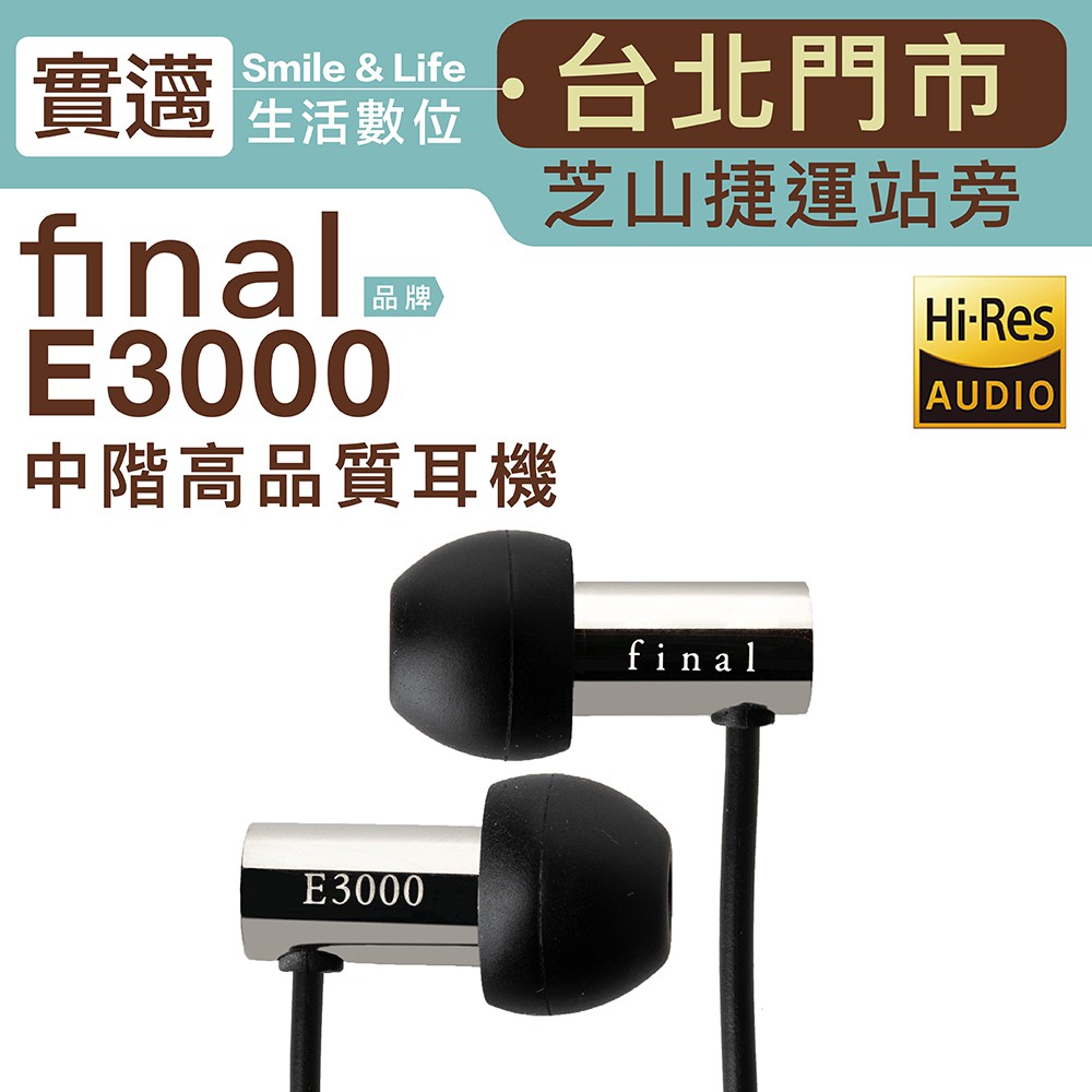 【台北士林門市】final 耳道式耳機 E3000 日本VGP金賞【保固一年】