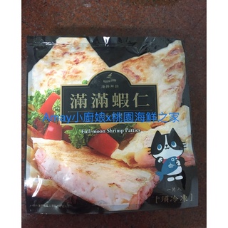 滿滿蝦仁月亮蝦餅（1片240g±5%）