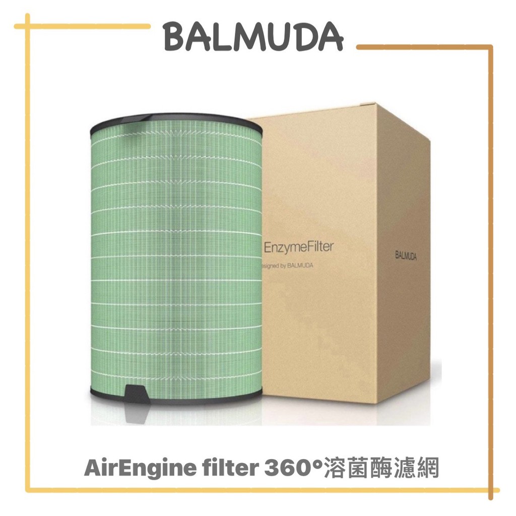 【免運】BALMUDA 百慕達 AirEngine EJT S200 360度 溶菌酶濾網 1100SD 專用
