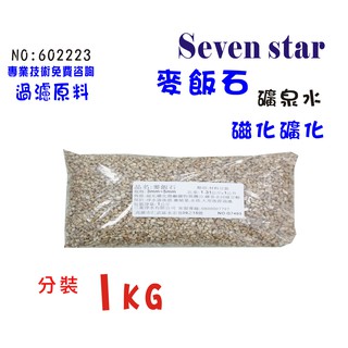 FRP桶濾心填充麥飯石天然礦物石磁化礦化淨水器原料  貨號 602223 Seven star淨水網