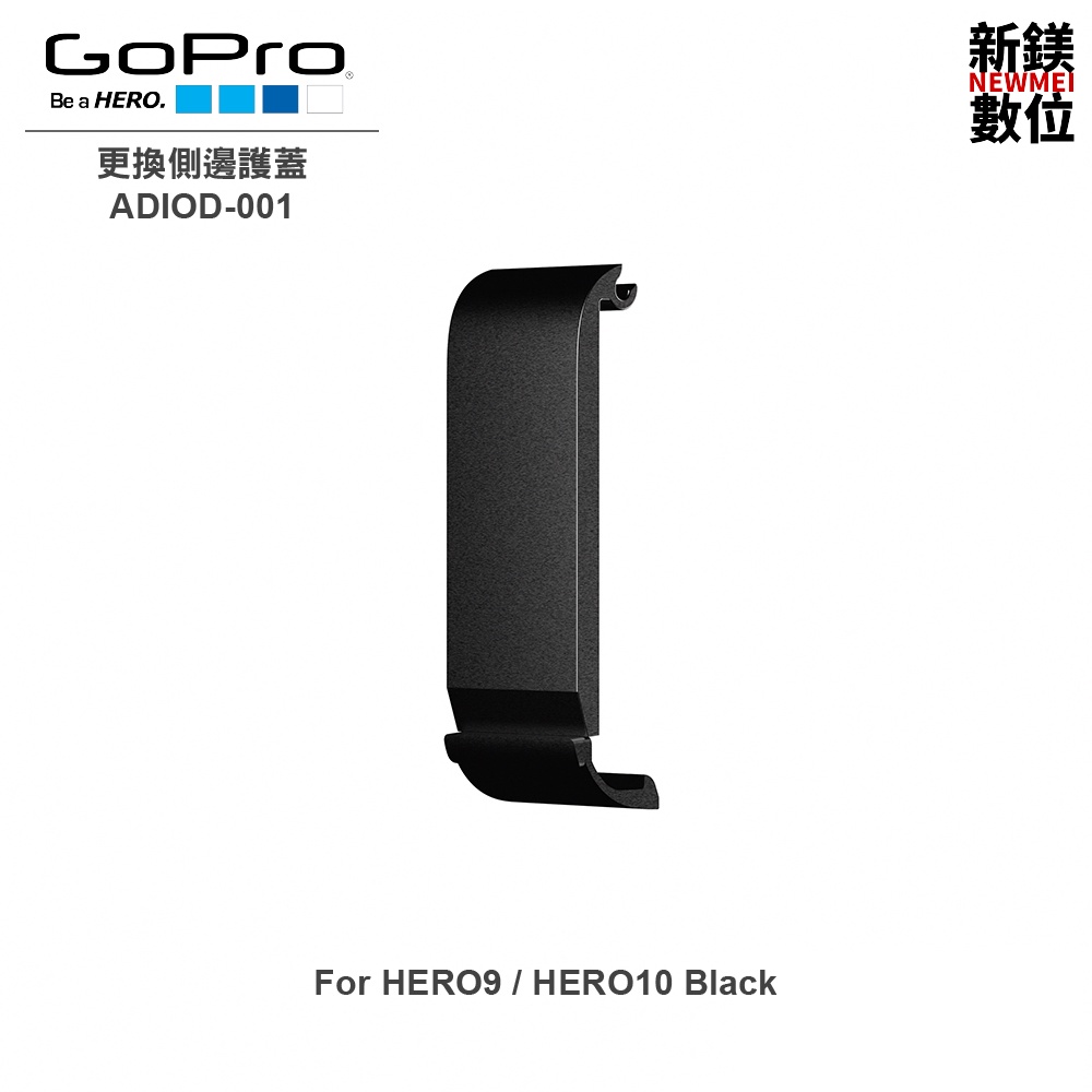GoPro 更換側邊護蓋 (HERO9、HERO10 Black)ADIOD-001 全新 台灣代理商公司貨