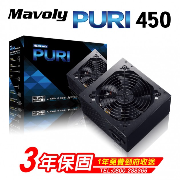 Mavoly 松聖 PURI 450／PURI 500／PURI 550 免運 電源供應器 獨立12V設計 高電力轉換率