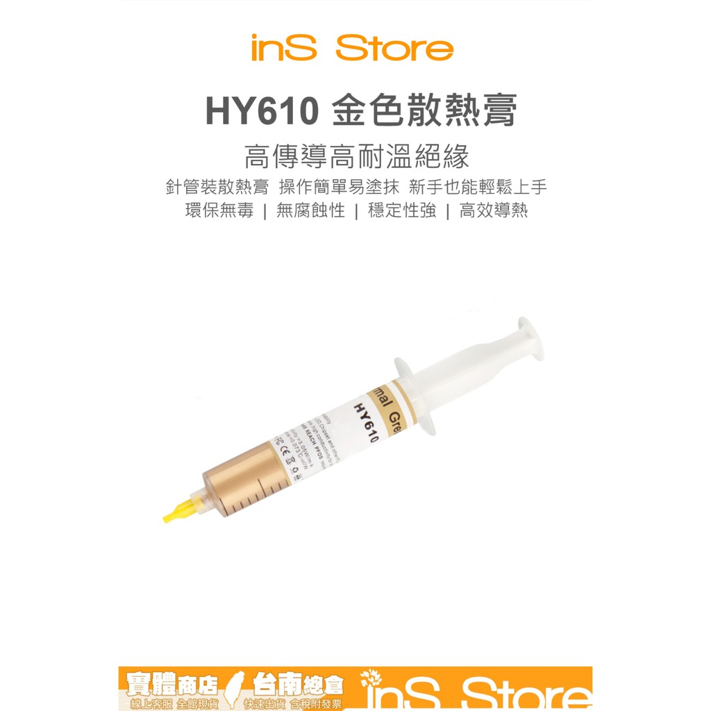 HY610 散熱膏 金色散熱膏 高導熱 針筒30g 2g 台灣現貨 台南 🇹🇼 inS Store