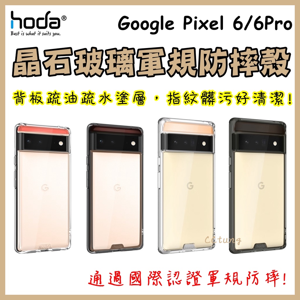 現貨 hoda Google Pixel 6 / 6Pro 晶石鋼化玻璃軍規防摔保護殼 防摔殼 保護套 手機殼 手機套