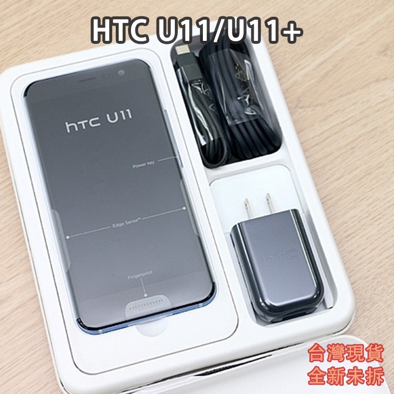 HTC U11/ HTC U11+ (64G/128G)智慧型手機 一年保固 免運可分期 贈送耳機禮包