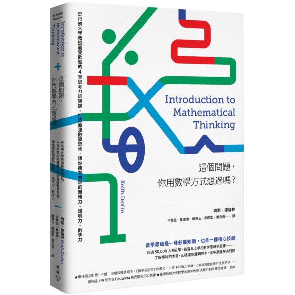 這個問題 你用數學方式想過嗎 史丹佛大學教授最受歡迎的4堂思考力訓練課 打造最強數學思維 讓你擁有關鍵的邏輯力 證明力