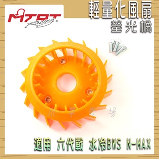 MTRT 風扇 螢光橘 高性能風扇 輕量化風扇 輕量風扇 適用 勁戰六代 水冷BWS N-MAX 六代戰 水冷B N妹