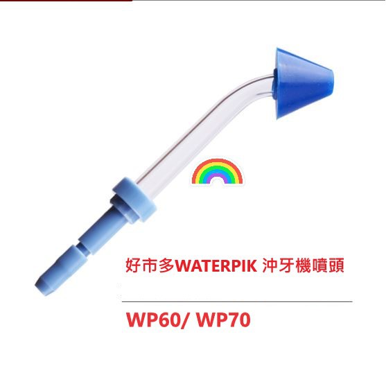 現貨適用好市多WATERPIK 沖牙機噴頭 洗鼻噴頭WP60/WP65/WP70買一送一