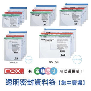 【小滿文具室】COX 透明資料袋/拉鏈袋/拉鍊袋/文具收納/多功能收納袋/防撥水 B4 A4 B5 A5 B6 名片