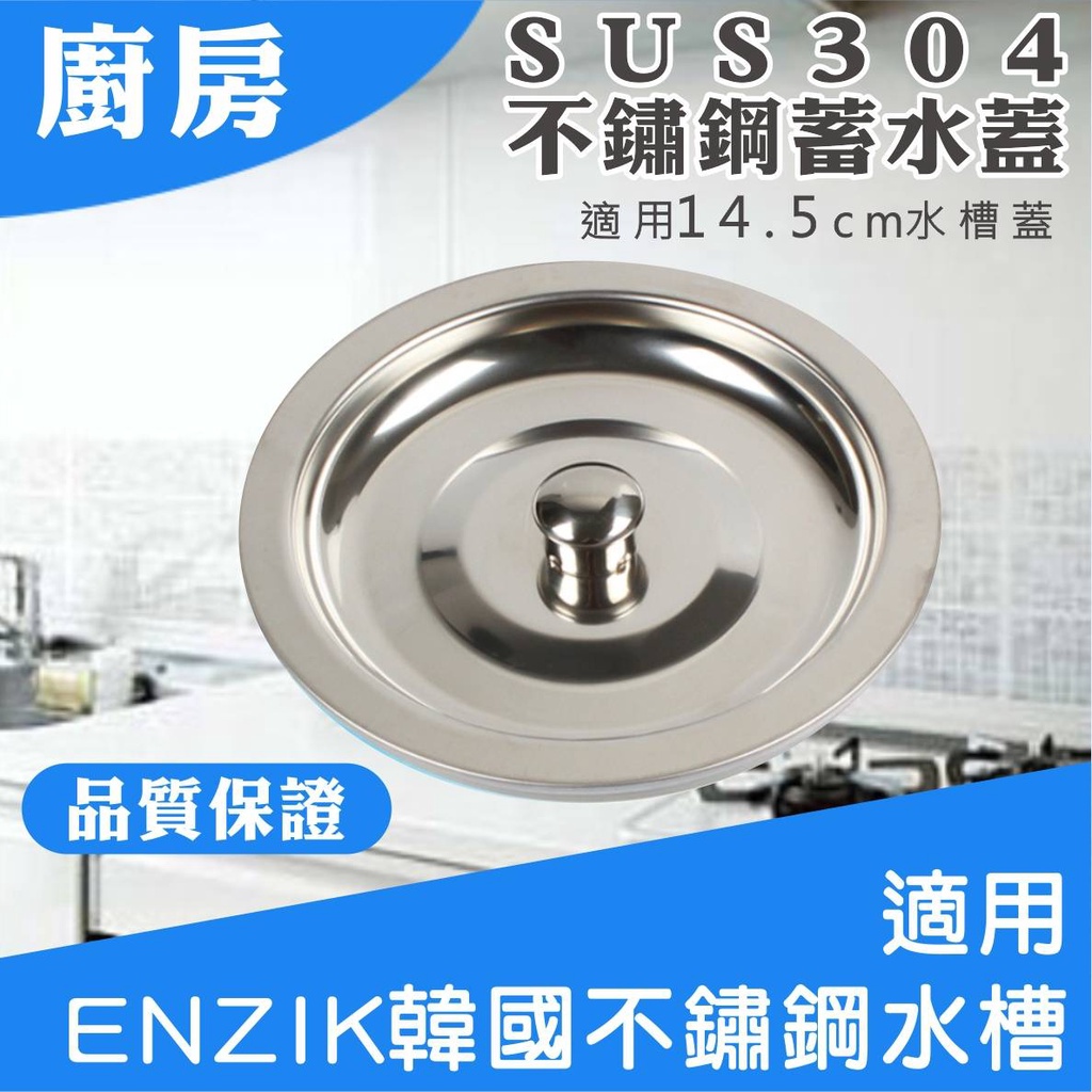 《台灣現貨》廚房水槽 SUS304 不鏽鋼蓄水蓋 止水蓋 適用14.5公分水槽蓋