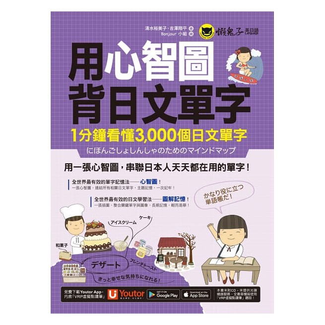 用心智圖背日文單字：1分鐘看懂3,000個日文單字（免費附贈VRP虛擬點讀筆App）