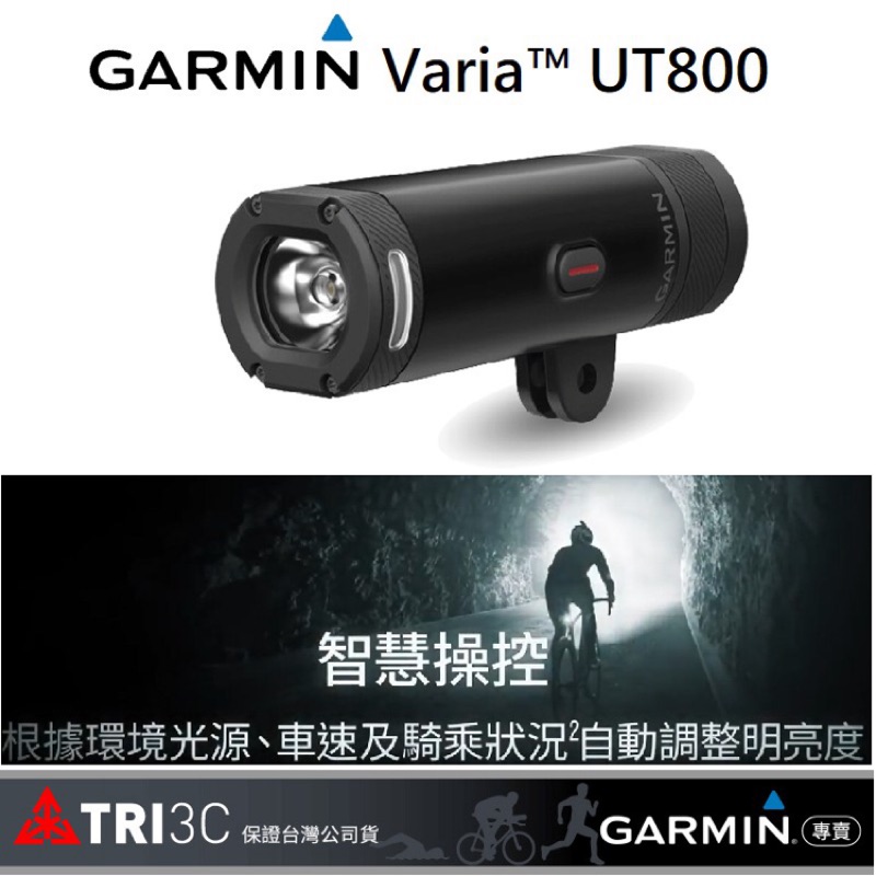 現貨 GARMIN Varia UT800 智慧車燈