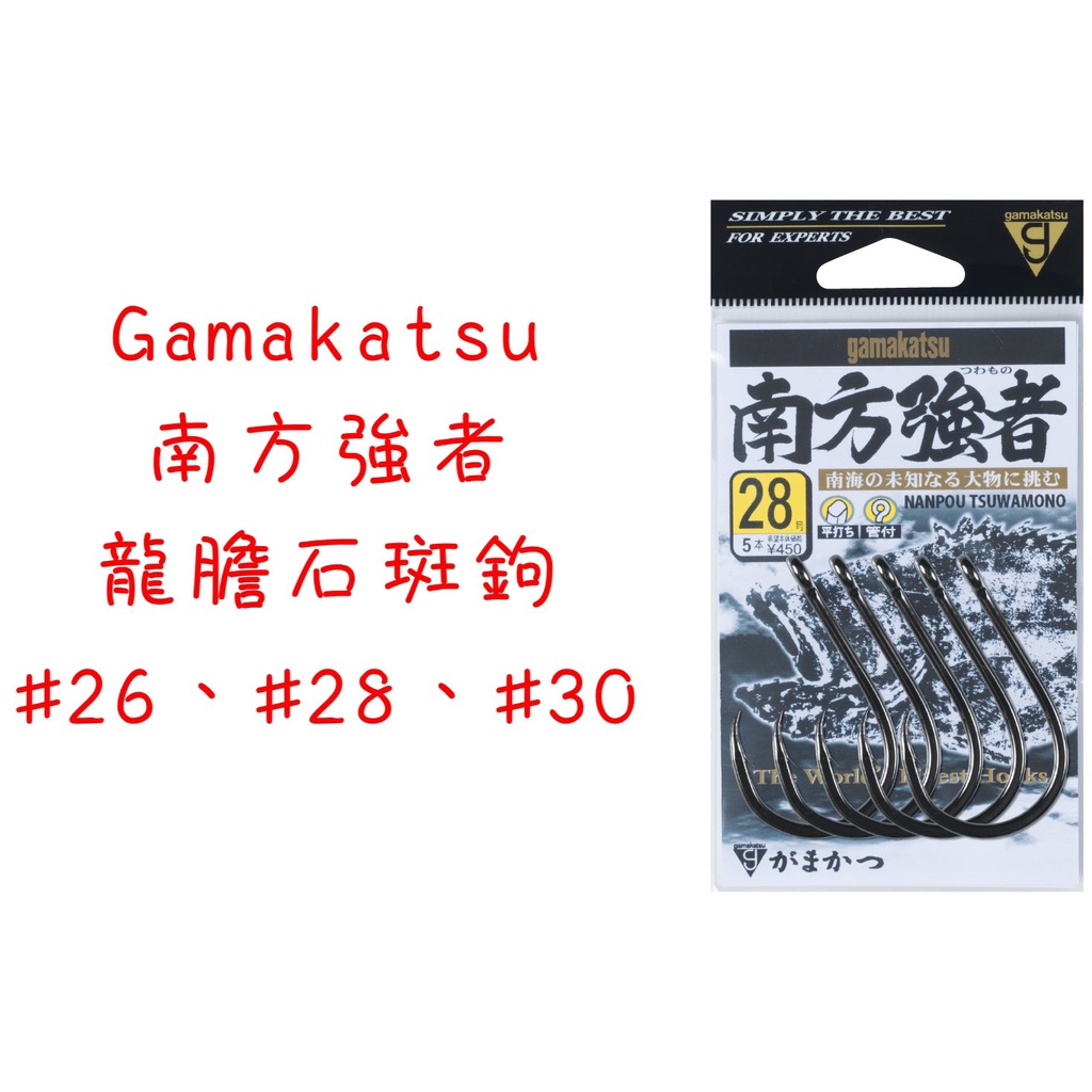 【漁樂商行】Gamakatsu 南方強者 龍膽石斑鉤 #26、#28、#30 池釣 大斑鉤 職業池