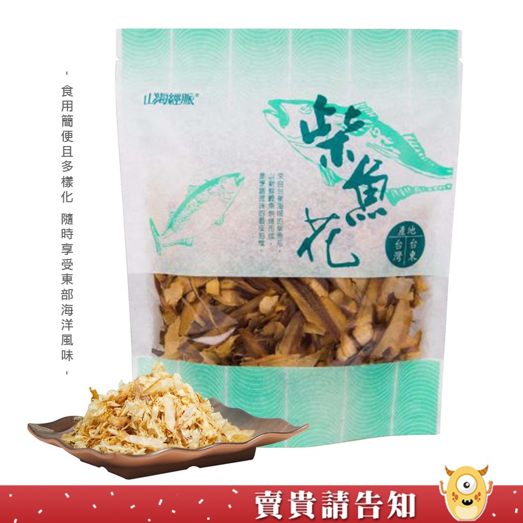 【鰹魚烘烤而成】台東縣農會 山海經脈 柴魚花100g 做菜佐料 農漁特產 台東名產 調味聖品 家庭主婦必備