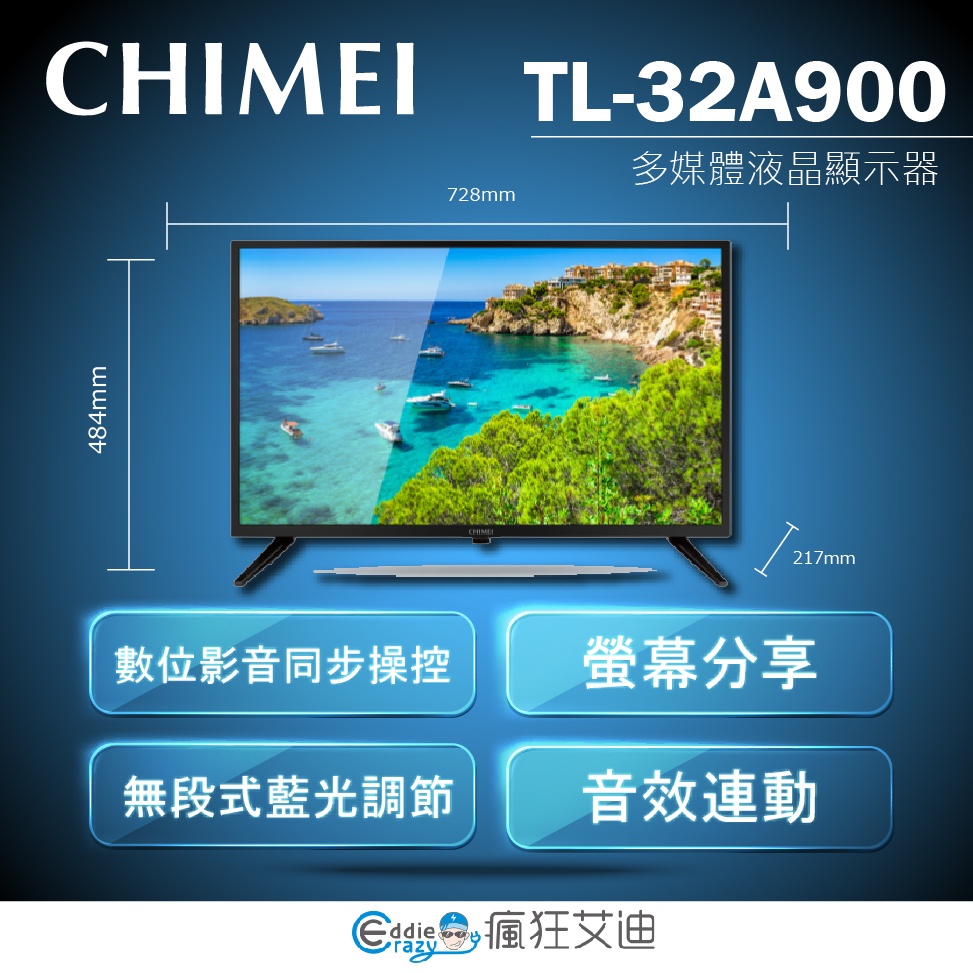【😘E &amp; D 😗 家電專售 】CHIMEI 奇美32型LED低藍光液晶顯示器TL-32A900
