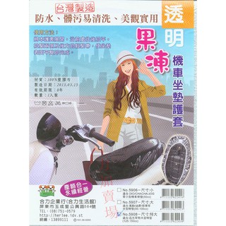 君君賣場 - 透明果凍機車坐墊護套 機車墊 座墊套 (有3種尺寸) 台灣製