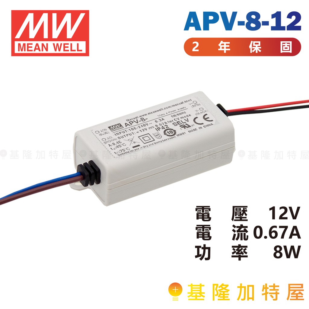 【基隆加特屋】明緯 Mean Well APV-8-12 恆壓 電源供應器 12V 0.67A 8W