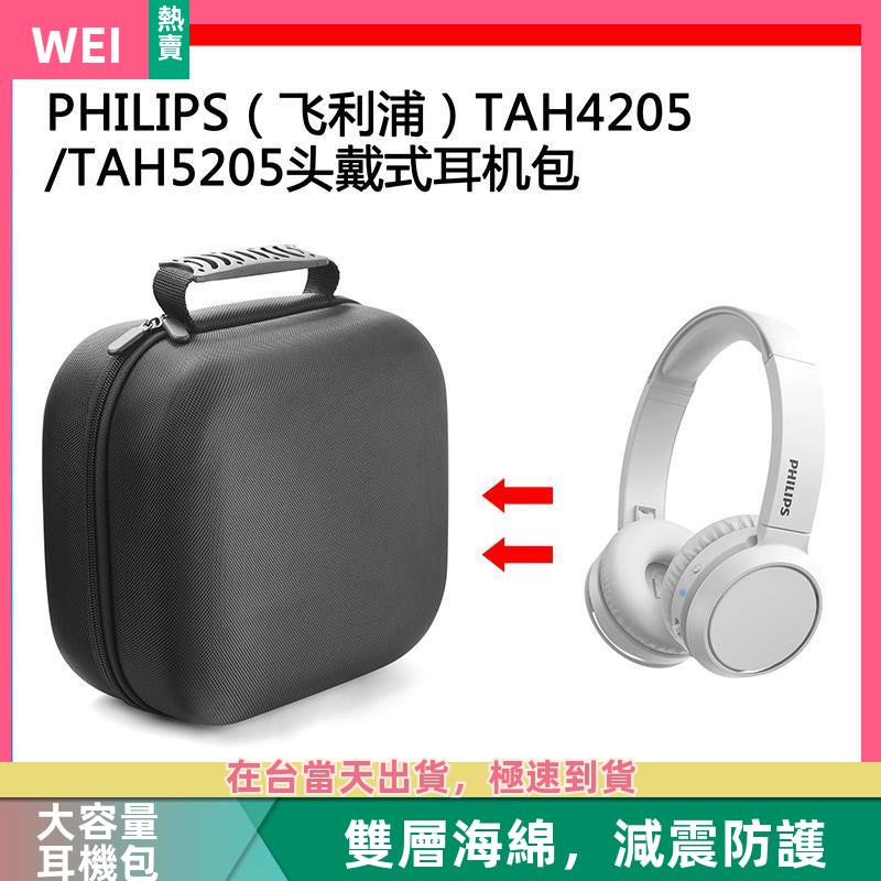 【台灣現貨】PHILIPS(飛利浦)TAH4205/TAH5205電競耳機包保護收納盒硬殼 耳機包 收納包