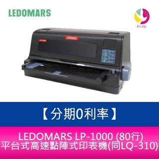 LEDOMARS LP-1000 (80行) 平臺式高速點陣式印表機(同LQ-310)