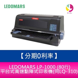 LEDOMARS LP-1000 (80行) 平台式高速點陣式印表機(同LQ-310)