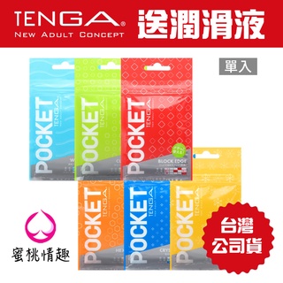 【蜜桃情趣】日本 TENGA POCKET 口袋包 NEW系列 一次性口袋型飛機杯 新版本 新包裝