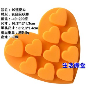 生活殿堂 10連愛心 10矽膠製手工皂模具巧克力模冰塊模皂模果凍模矽膠模蛋糕模餅乾模翻糖模乳酪冰格製冰